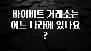 ‘이거’ 모르면 손해봅니다 바이비트 거래소는 어느 나라에 있나요? 알짜배기만 골라가세요