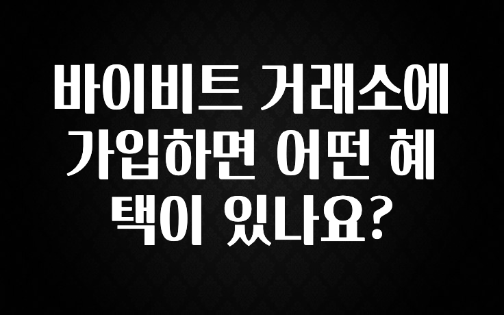 안보면 손해인 이유? 바이비트 거래소에 가입하면 어떤 혜택이 있나요? 궁금하신가요?