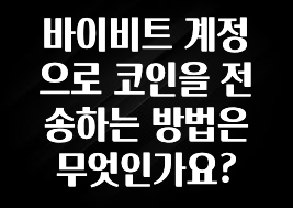 이달의 핫 바이비트 계정으로 코인을 전송하는 방법은 무엇인가요? 30초면 확인 가능합니다
