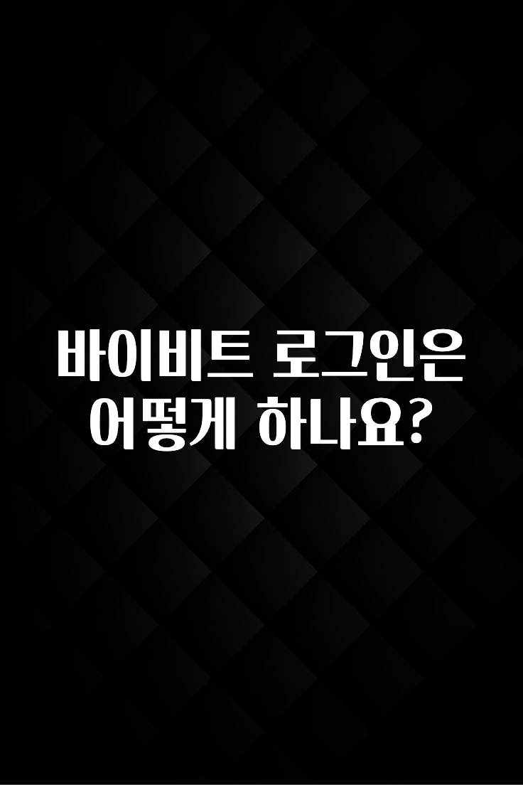 +최신 소식 바이비트 로그인은 어떻게 하나요? 한 번에 알려드립니다