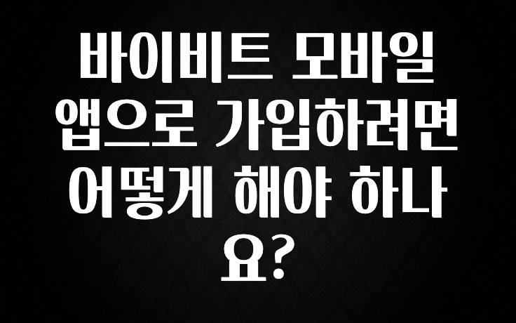 이거 “꼭” 기억하자 바이비트 모바일 앱으로 가입하려면 어떻게 해야 하나요? 후회하지 않습니다