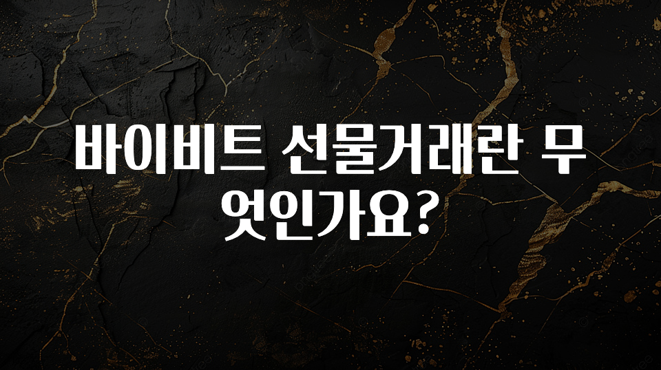 이정보美쳤다 바이비트 선물거래란 무엇인가요? 1분이면 확인가능 합니다