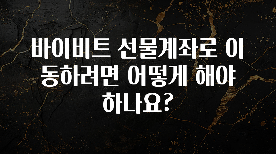 (올해 꼭 확인 소식) 바이비트 선물계좌로 이동하려면 어떻게 해야 하나요? 군말없이 소개합니다