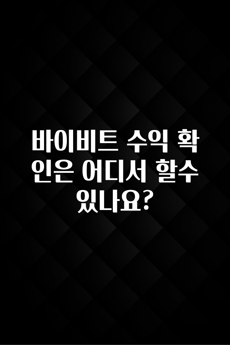 이번주 제일 많이찾은 바이비트 수익 확인은 어디서 할수 있나요? 알려드립니다