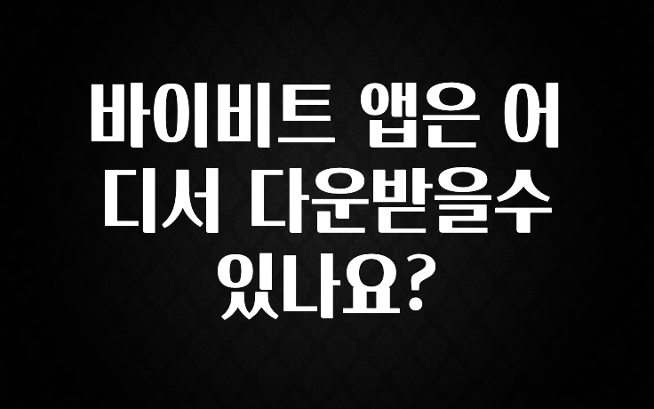꾸준한 인기 바이비트 앱은 어디서 다운받을수 있나요? 기억하세요