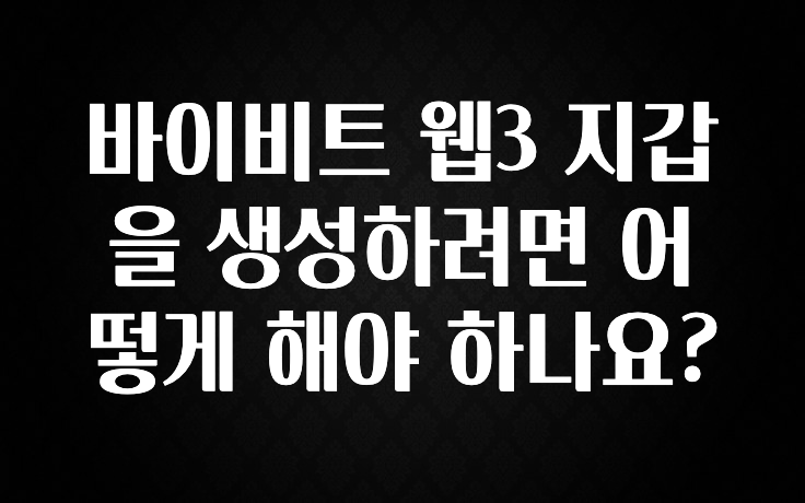 ‘이거’ 모르면 손해봅니다 바이비트 웹3 지갑을 생성하려면 어떻게 해야 하나요? 요약정리
