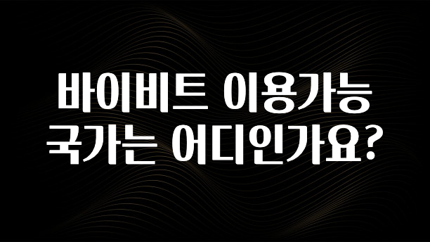 추가정보 바이비트 이용가능 국가는 어디인가요? 확인해보세요