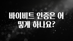 최다 검색한 바이비트 인증은 어떻게 하나요? 주목하고 계십니다