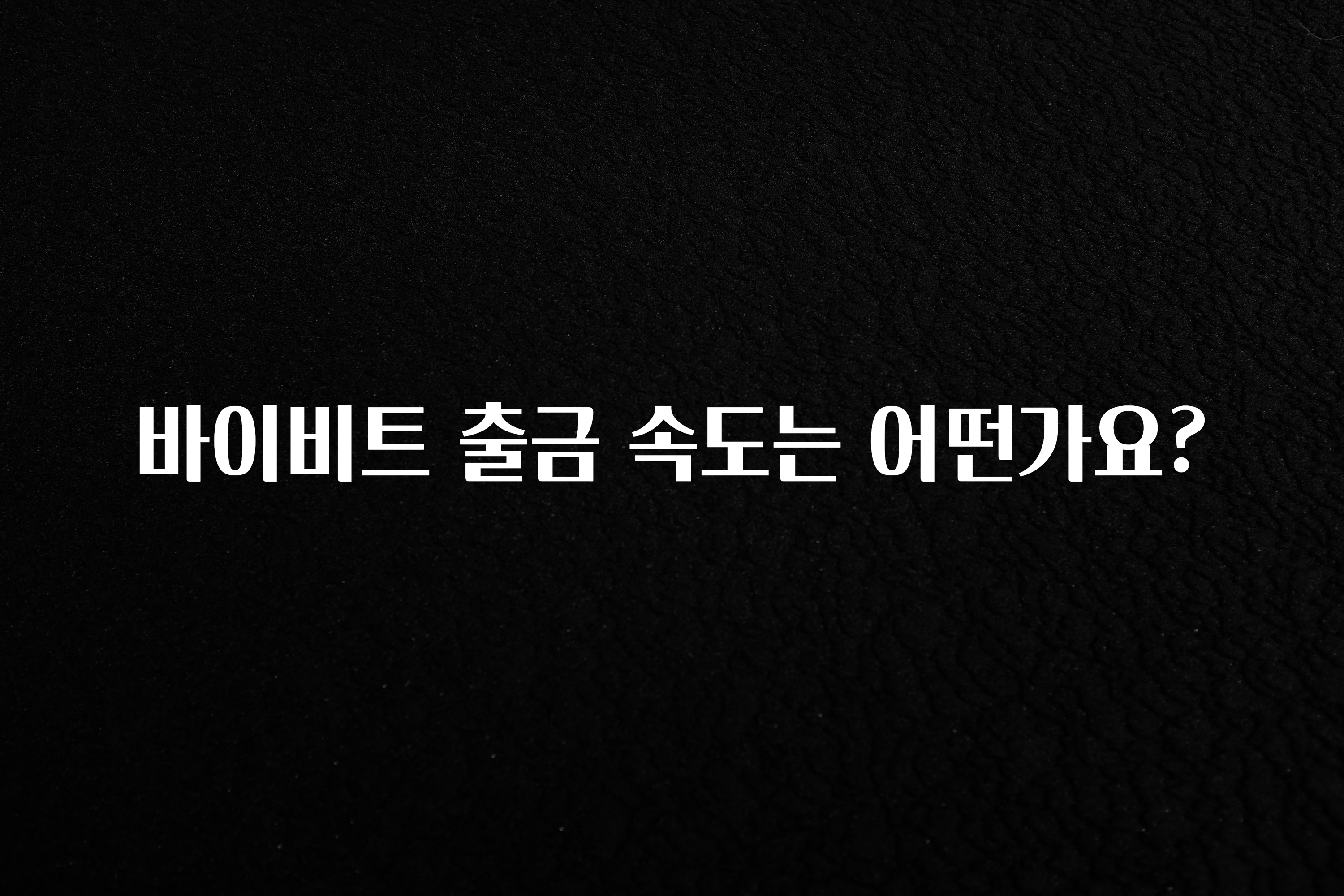별다섯개 바이비트 출금 속도는 어떤가요? 알려드릴게요