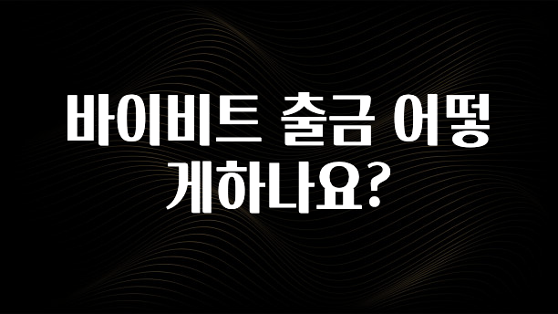 sns소식 바이비트 출금 어떻게하나요? 뜨거운 관심 감사합니다