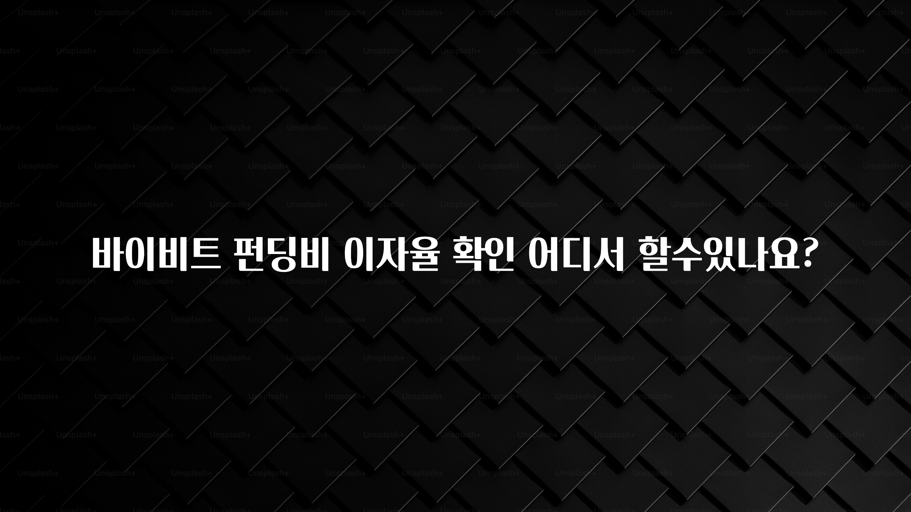 공감주의 바이비트 펀딩비 이자율 확인 어디서 할수있나요? 뜨거운 관심 감사합니다