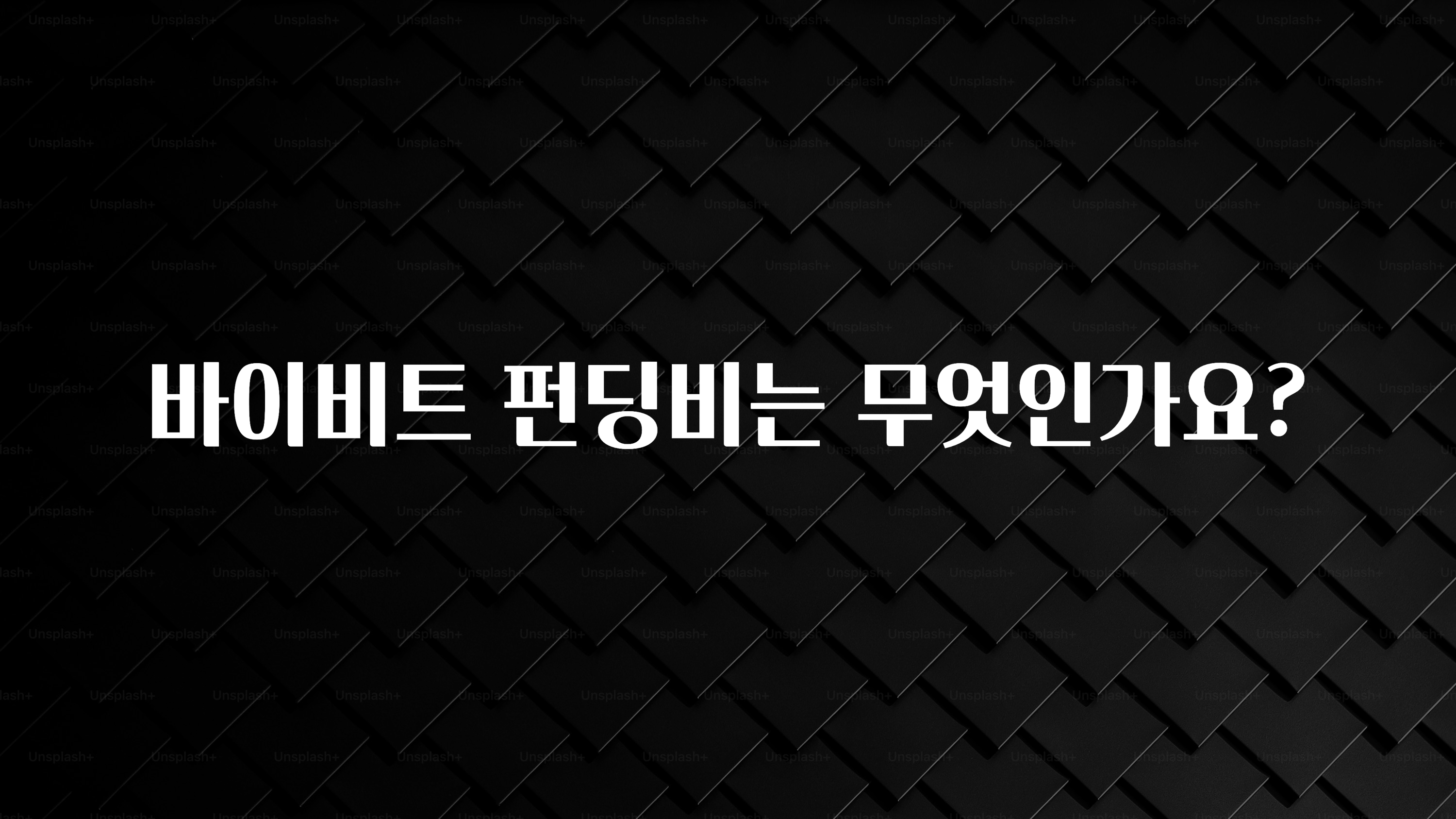 꼭 써야하는 바이비트 펀딩비는 무엇인가요? 궁금하시죠?