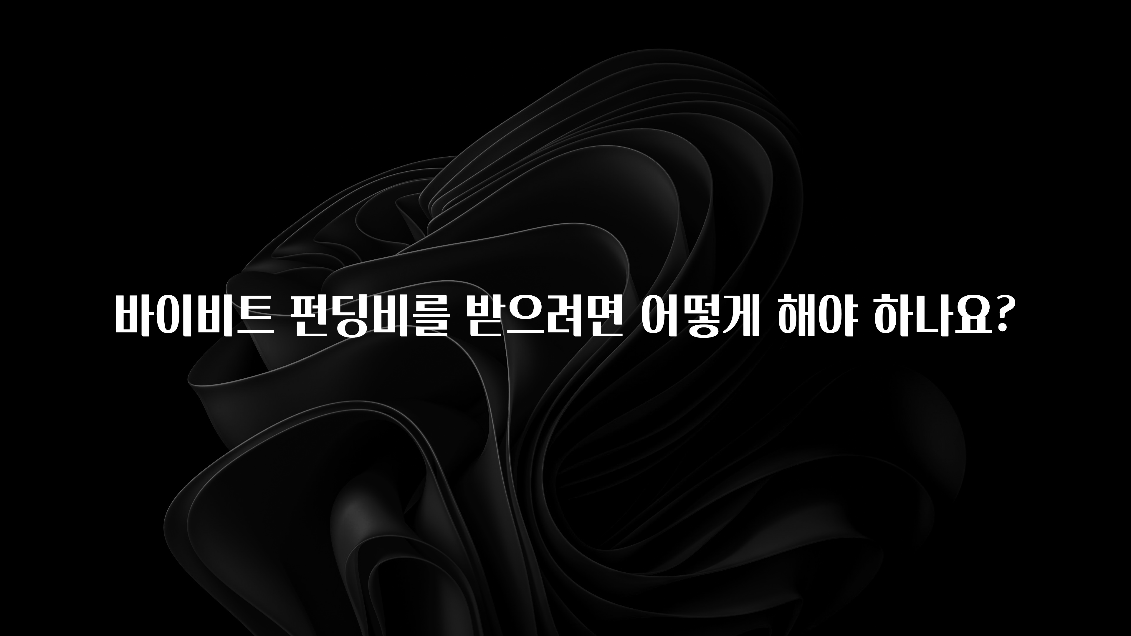 바로클릭 바이비트 펀딩비를 받으려면 어떻게 해야 하나요? 지금 바로 공개합니다