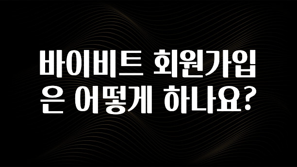 찐추천 이유 바이비트 회원가입은 어떻게 하나요? 리뷰 해보겠습니다