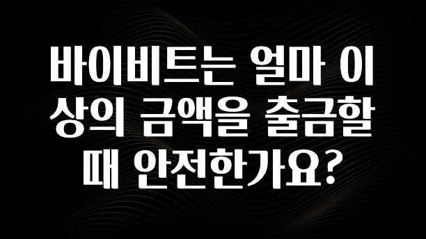 재구매율 1위 바이비트는 얼마 이상의 금액을 출금할때 안전한가요? 30초면 확인 가능합니다