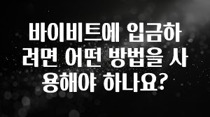 주목 바이비트에 입금하려면 어떤 방법을 사용해야 하나요? 지금 바로 공개합니다