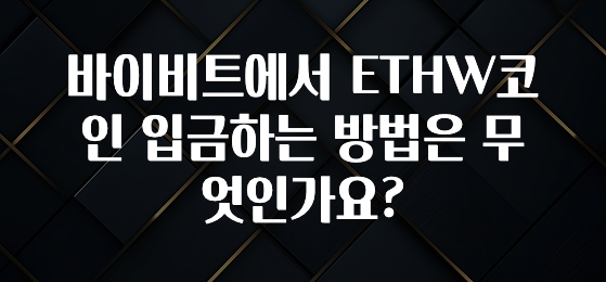 역.대.급 이벤트 바이비트에서 ETHW코인 입금하는 방법은 무엇인가요? 실간 리뷰