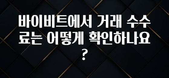 별다섯개 바이비트에서 거래 수수료는 어떻게 확인하나요? 잠깐 확인해보세요
