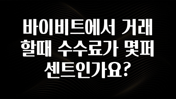 최저가만 선정 바이비트에서 거래할때 수수료가 몇퍼센트인가요? 업데이트된 소식입니다