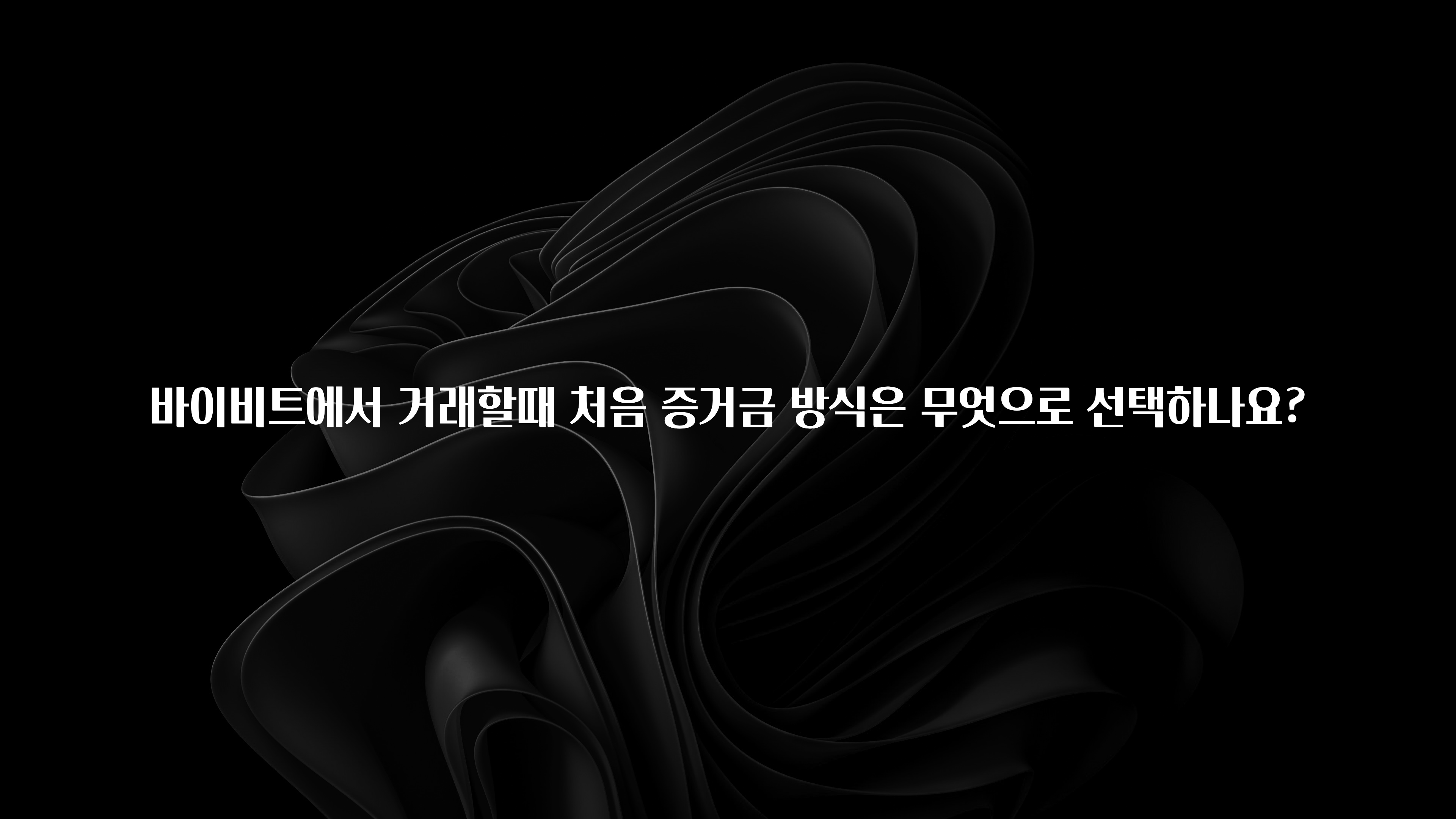 인기좋은 이유 바이비트에서 거래할때 처음 증거금 방식은 무엇으로 선택하나요? 알려드릴게요