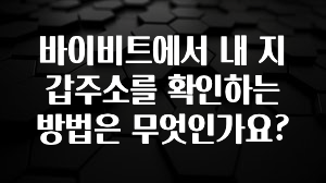 꼭 써야하는 바이비트에서 내 지갑주소를 확인하는 방법은 무엇인가요? 확인해보세요