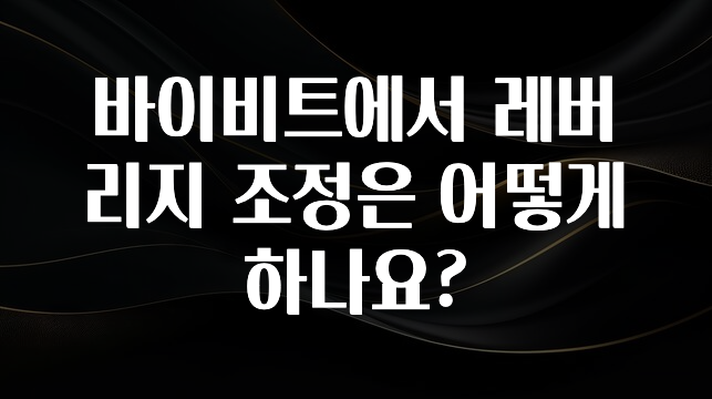 이렇게 달라졌다고? 바이비트에서 레버리지 조정은 어떻게 하나요? 지금떳다