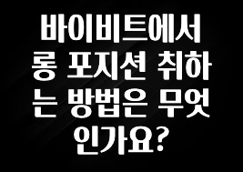 놓치지말고 바이비트에서 롱 포지션 취하는 방법은 무엇인가요? 정직하게 소개해보겠습니다