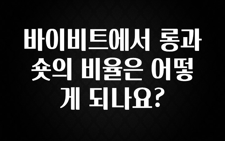 실시간으로 뜸! 바이비트에서 롱과 숏의 비율은 어떻게 되나요? 군말없이 소개합니다