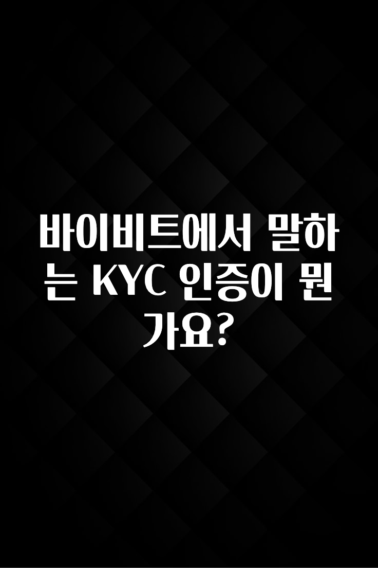 별다섯개 바이비트에서 말하는 KYC 인증이 뭔가요? 업데이트된 소식입니다