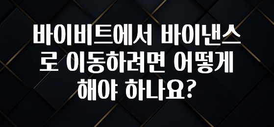 방금 전달받은 바이비트에서 바이낸스로 이동하려면 어떻게 해야 하나요? 리뷰 해보겠습니다
