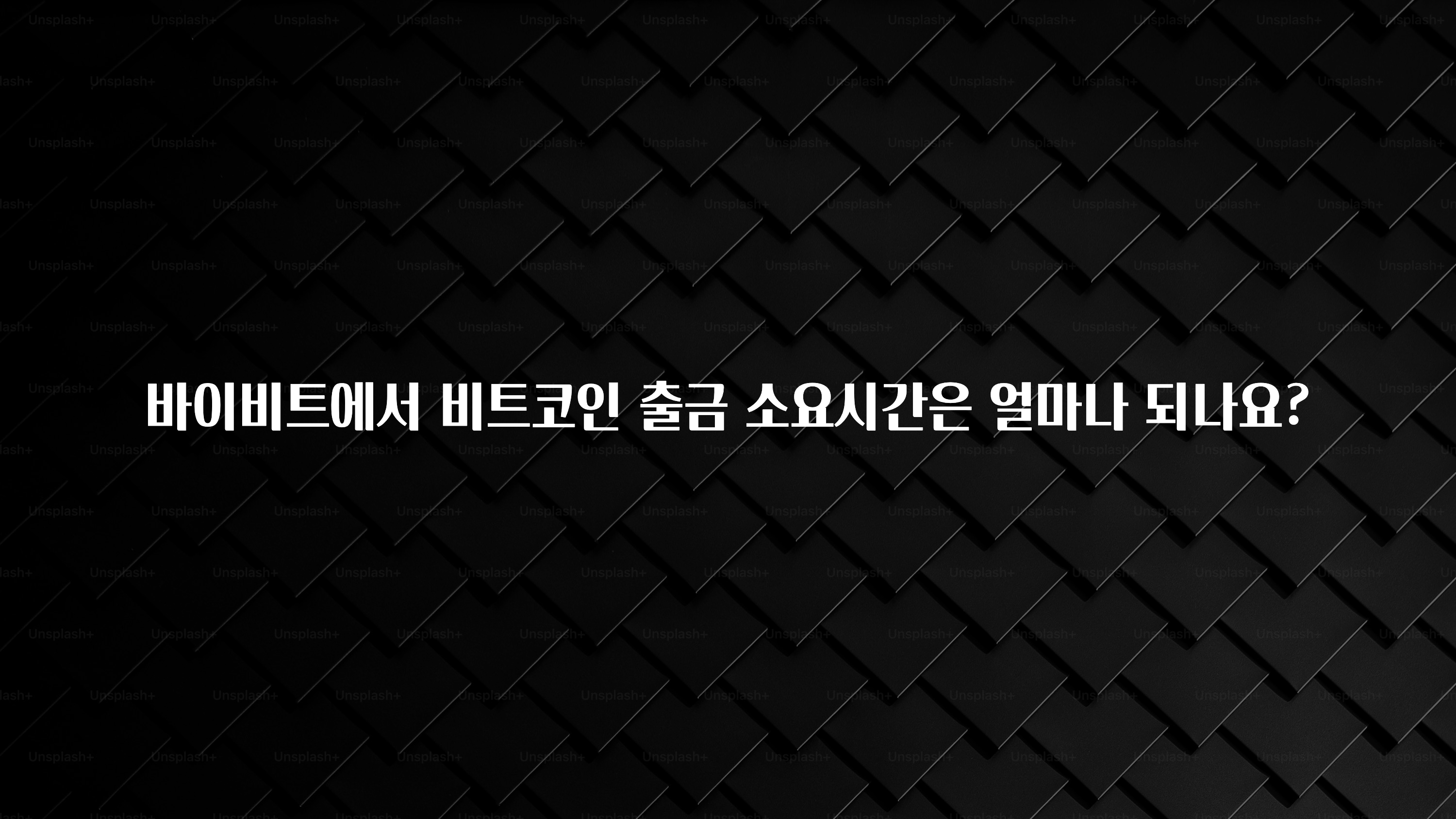 추가정보 바이비트에서 비트코인 출금 소요시간은 얼마나 되나요? 무조건 확인