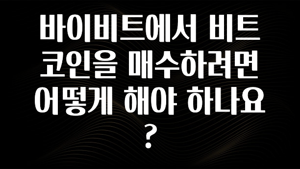 올해 이것모르면 손해 바이비트에서 비트코인을 매수하려면 어떻게 해야 하나요? 전합니다