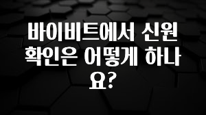 찐추천 이유 바이비트에서 신원확인은 어떻게 하나요? 1분이면 확인가능 합니다