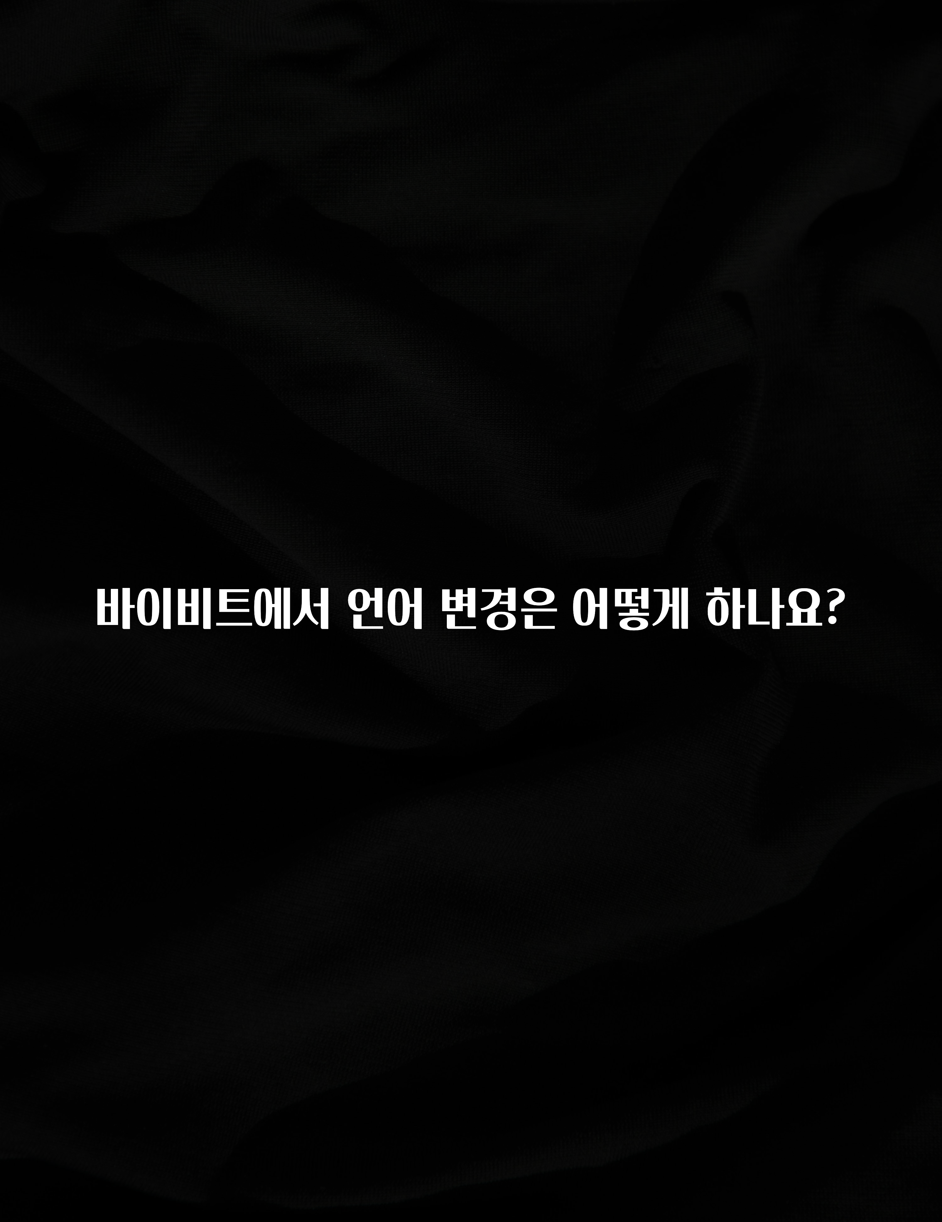 후회하지 않는 바이비트에서 언어 변경은 어떻게 하나요? 꼭 확인해보세요