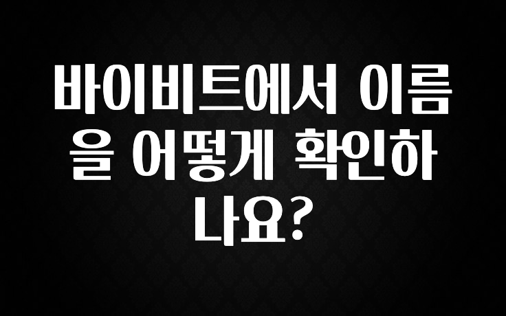 꼭 봐야하는 리스트 바이비트에서 이름을 어떻게 확인하나요? 30초면 확인 가능합니다