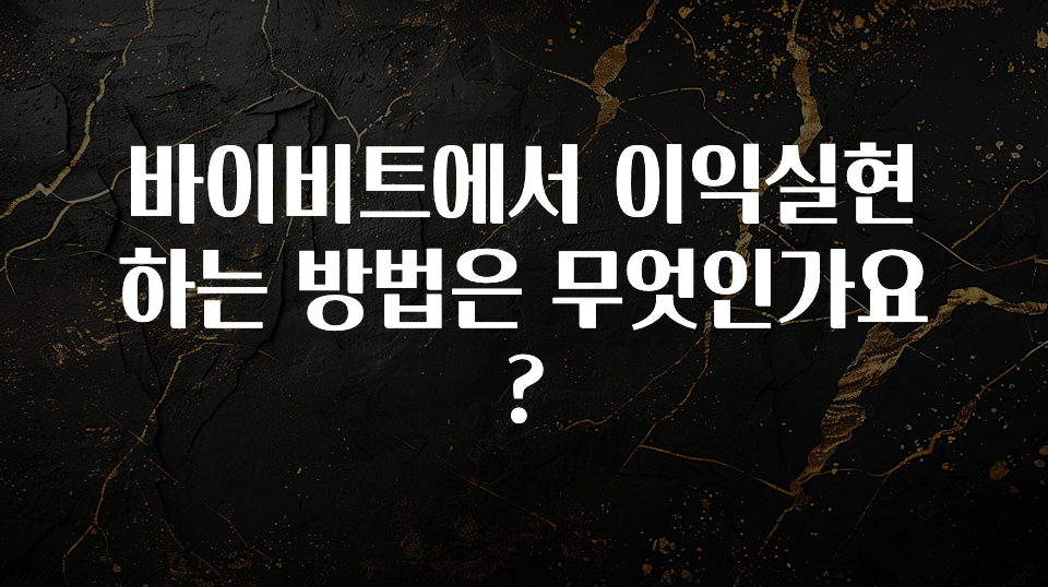 진심이 담긴 바이비트에서 이익실현 하는 방법은 무엇인가요? 알려드릴게요