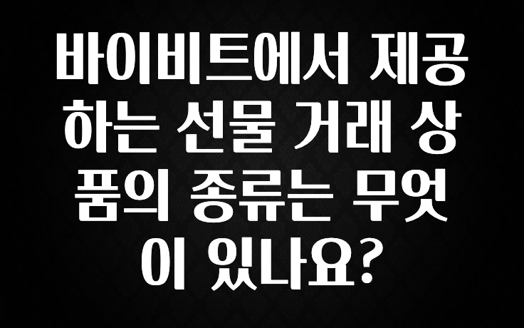 추가정보 떳다 바이비트에서 제공하는 선물 거래 상품의 종류는 무엇이 있나요? 30초면 확인 가능합니다