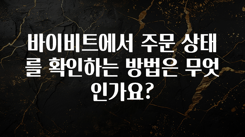 정성을 담은 바이비트에서 주문 상태를 확인하는 방법은 무엇인가요? 확인 부탁드립니다