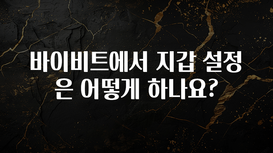 후회하지 않는 바이비트에서 지갑 설정은 어떻게 하나요? 확인해보세요