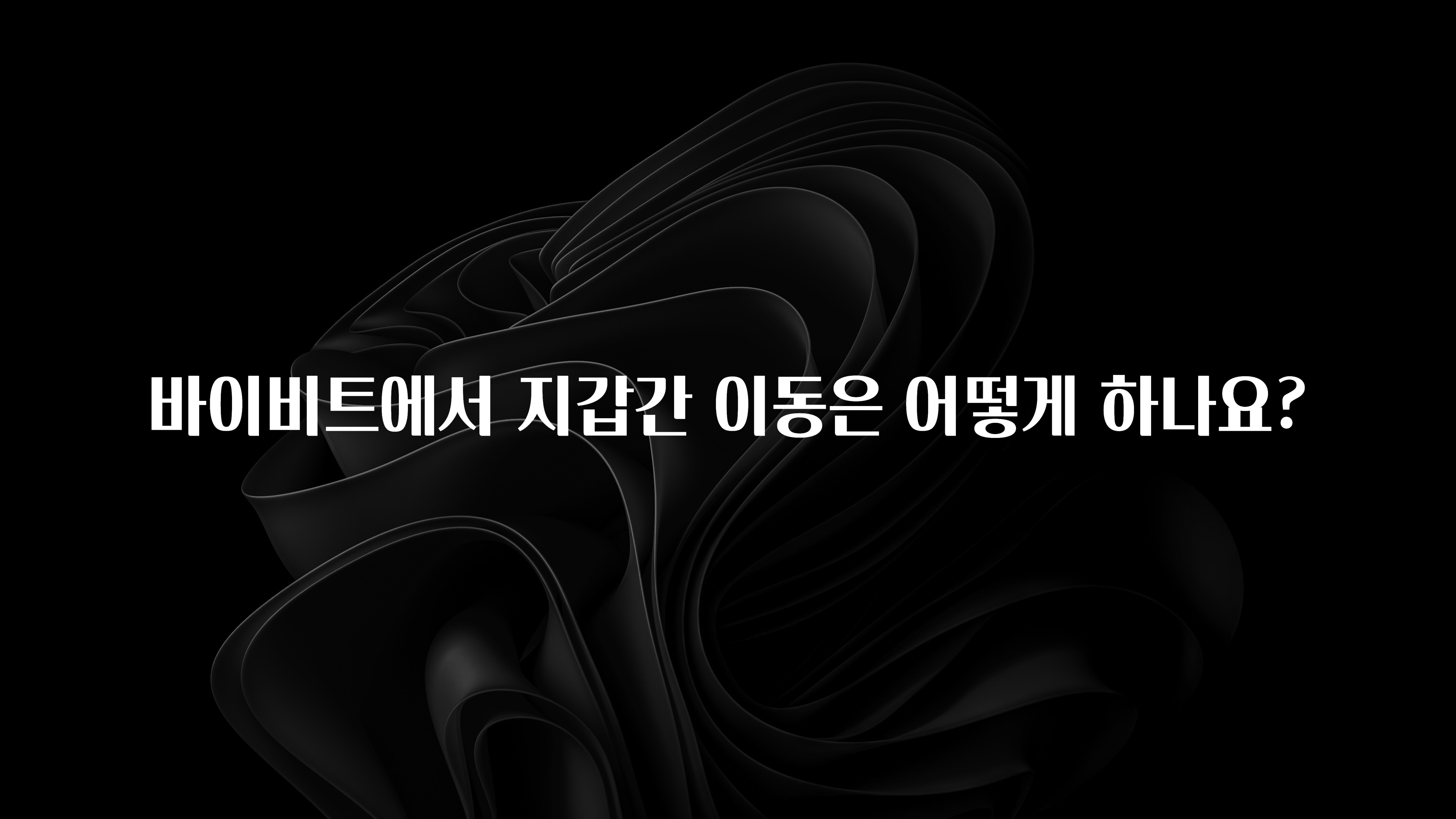 꾸준한 인기 바이비트에서 지갑간 이동은 어떻게 하나요? 주목하고 계십니다