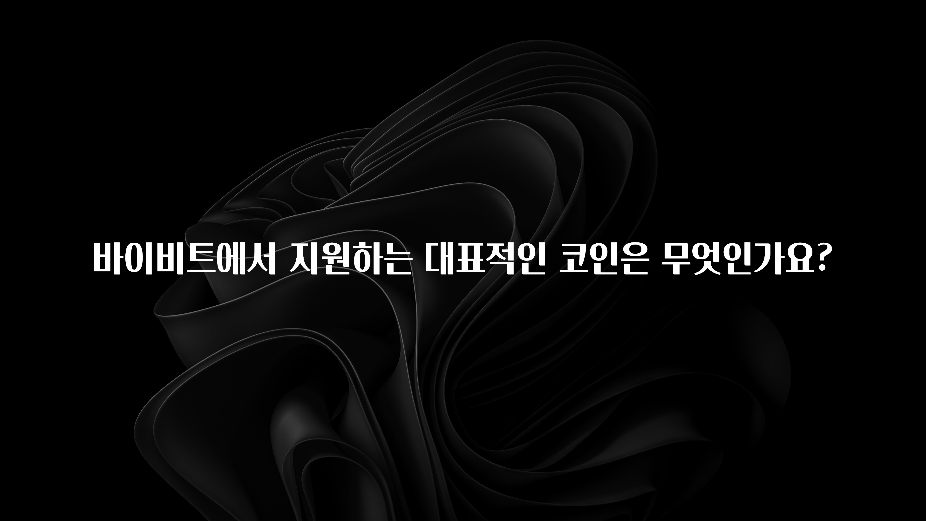 종.결.판 바이비트에서 지원하는 대표적인 코인은 무엇인가요? 좋은 정보