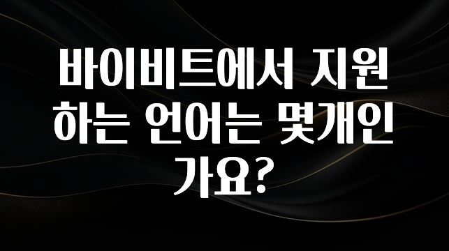 주목 바이비트에서 지원하는 언어는 몇개인가요? 군말없이 소개합니다