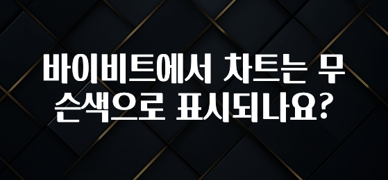 최저가만 선정 바이비트에서 차트는 무슨색으로 표시되나요? 리뷰 해보겠습니다