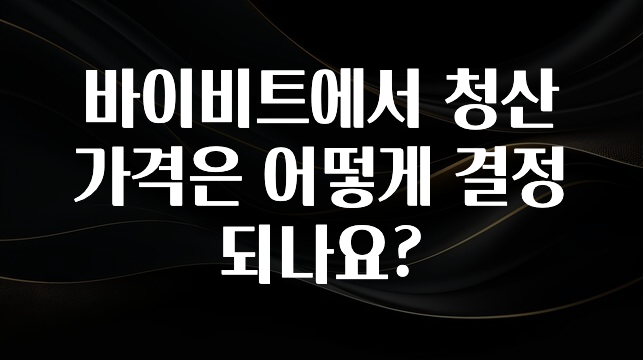 혹시 찾고계셨나요? 바이비트에서 청산 가격은 어떻게 결정되나요? 잠깐 확인해보세요