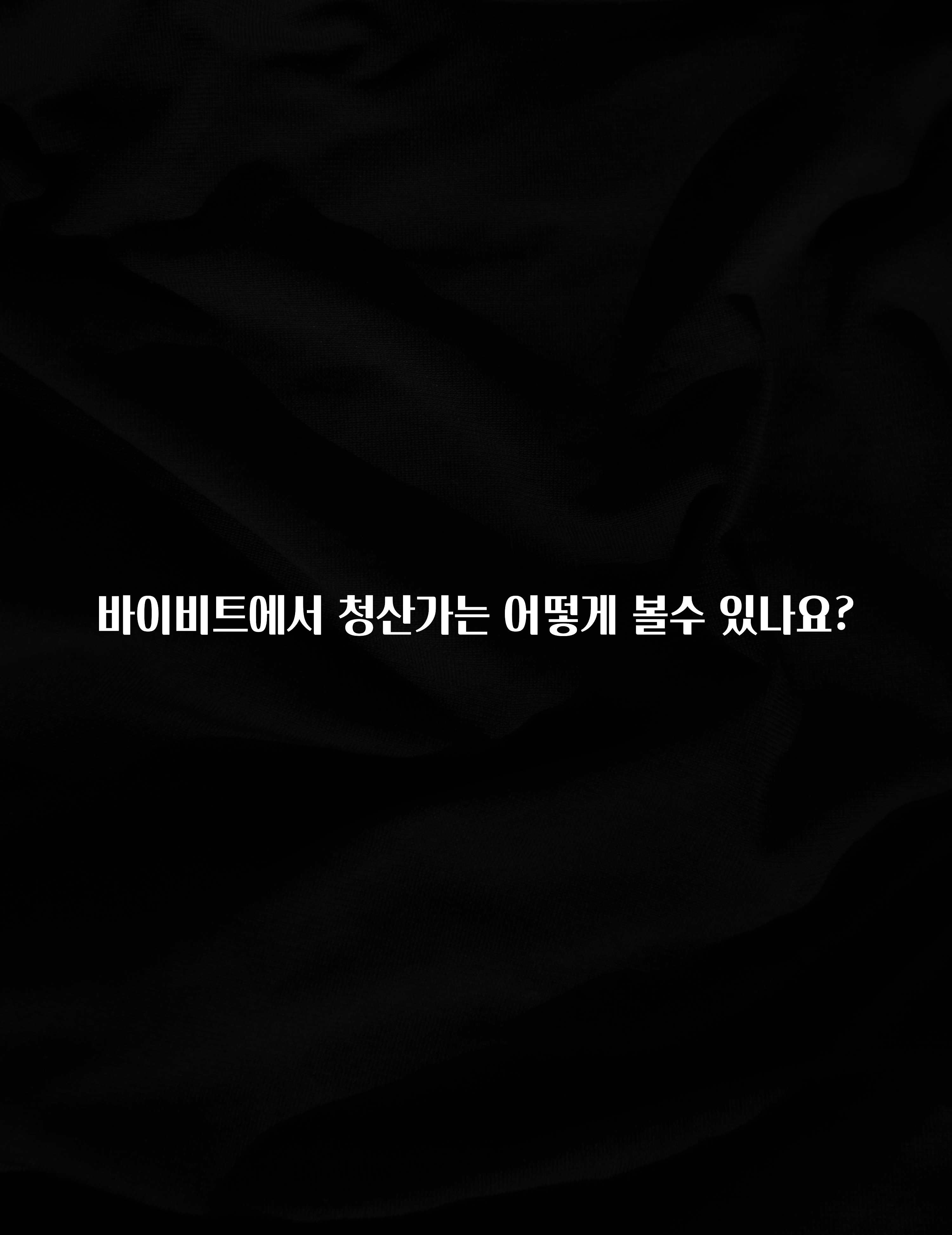 재구매율 1위 바이비트에서 청산가는 어떻게 볼수 있나요? 기억하세요