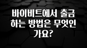 후회하지 않는 바이비트에서 출금하는 방법은 무엇인가요? 알려드릴게요