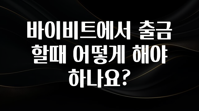 안보면 손해인 이유? 바이비트에서 출금할때 어떻게 해야 하나요? 관심이 뜨거운 이유 입니다