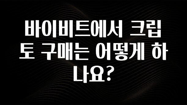 우리도 이렇게하자 바이비트에서 크립토 구매는 어떻게 하나요? 리뷰가 많습니다