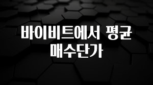 역.대.급 이벤트 바이비트에서 평균 매수단가 알려드립니다