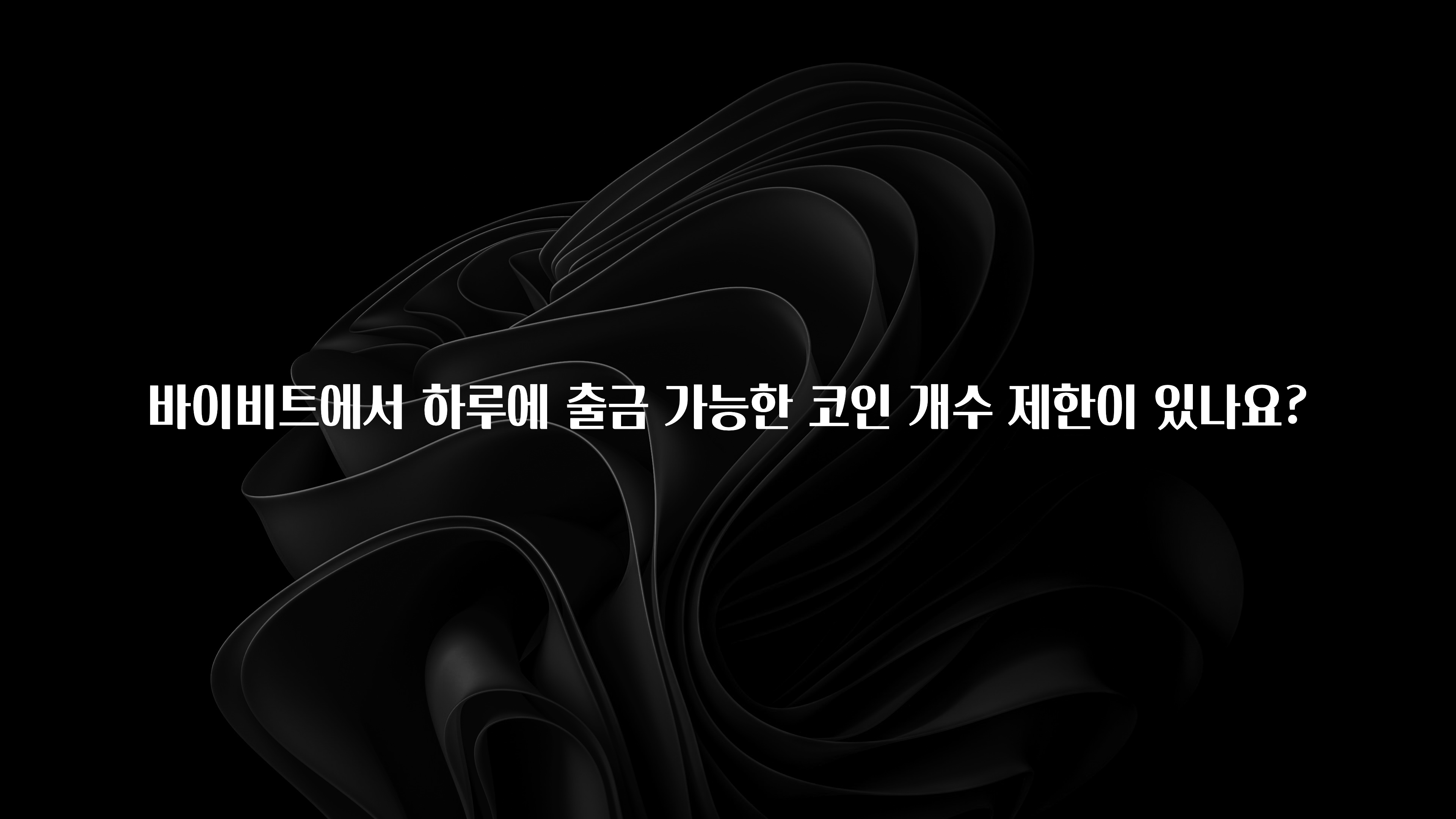 좋은 정보 바이비트에서 하루에 출금 가능한 코인 개수 제한이 있나요? 궁금하시죠?